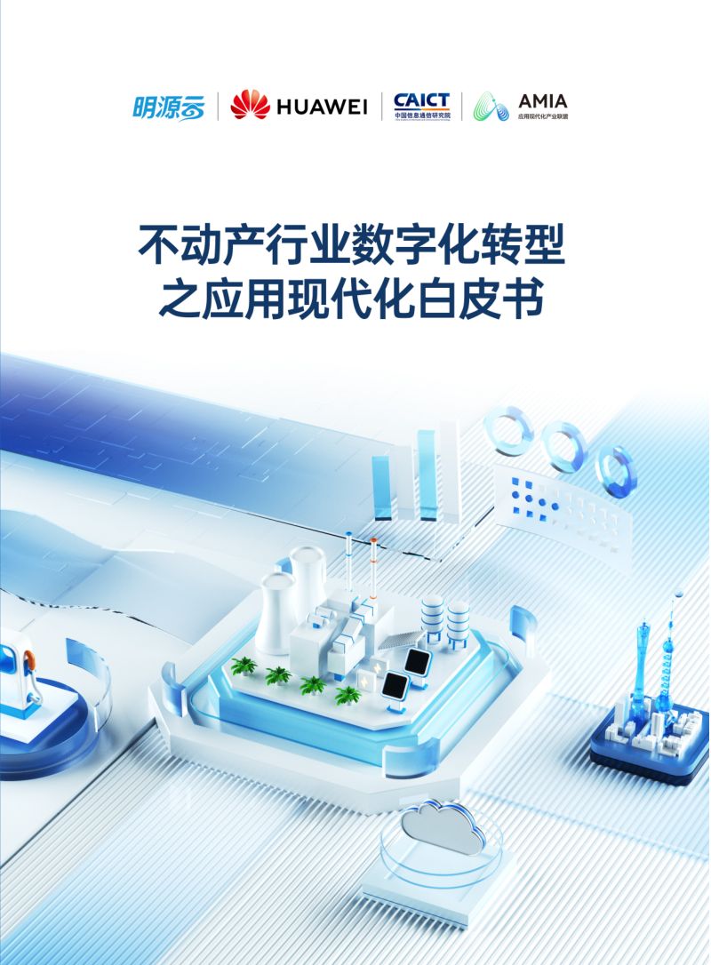 [华为]2023不动产行业数字化转型应用现代化白皮书