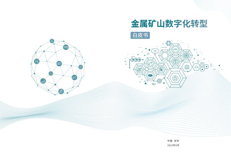 [华为]2023金属矿山数字化转型白皮书