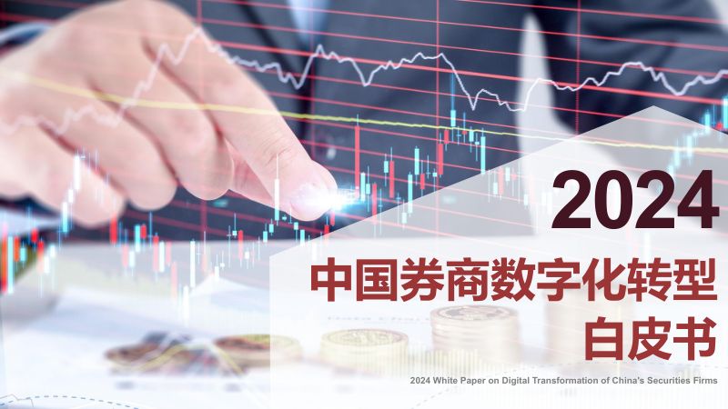 [蓝凌研究院]2024中国券商数字化转型白皮书