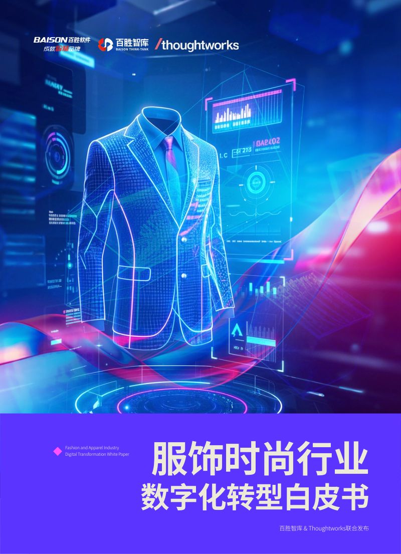 [百胜智库&Thoughtworks]服饰时尚行业数字化转型白皮书