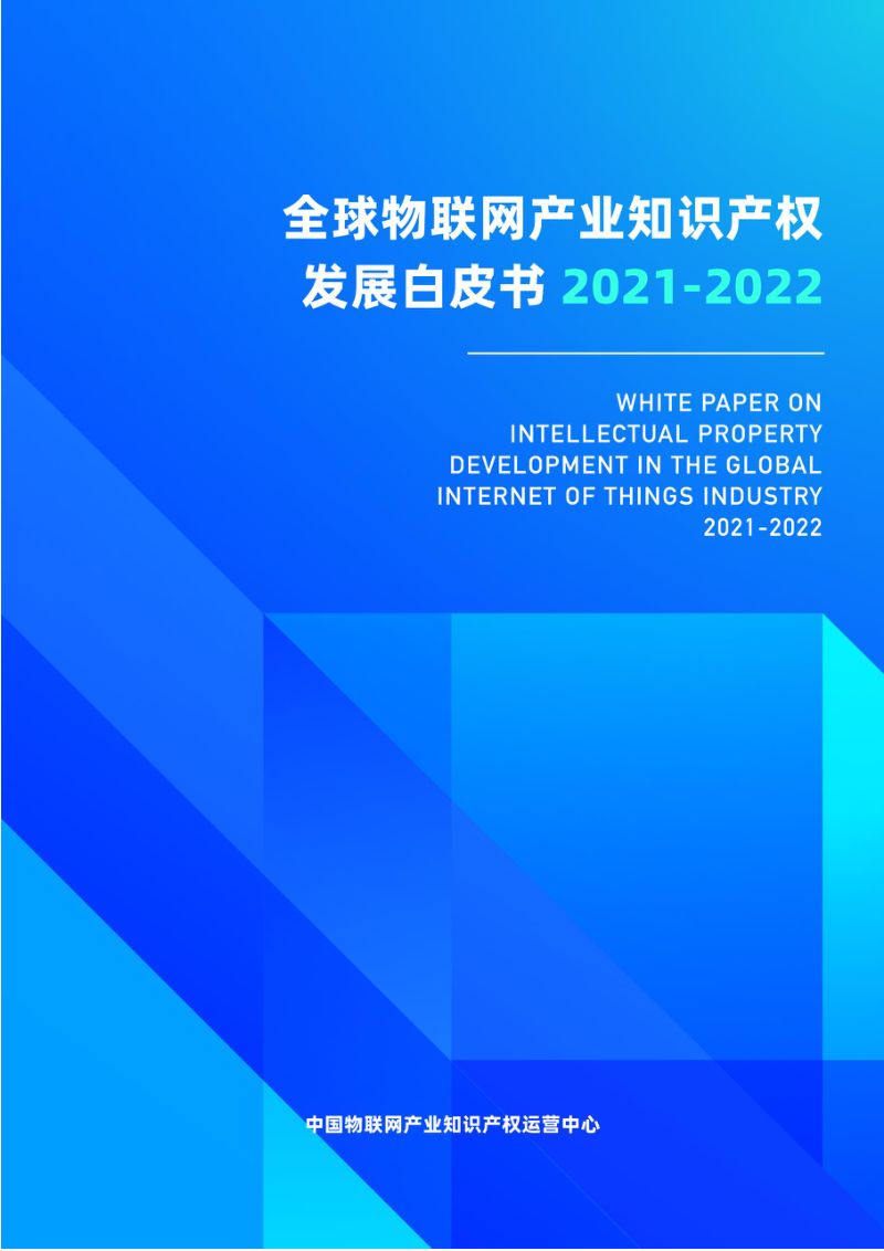 【中国物联网产业知识产权运营中心】全球物联网产业知识产权发展白皮书2023