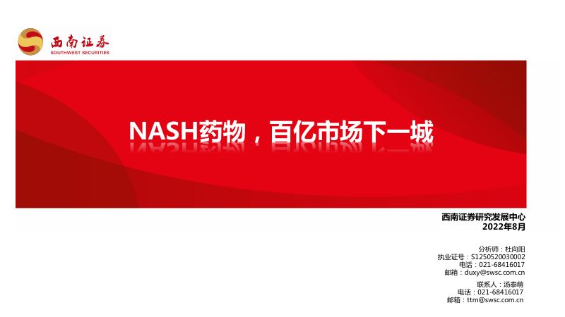 【西南证券】医药行业：NASH药物，百亿市场下一城43