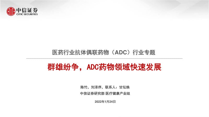 【中信证券】医药行业抗体偶联药物(ADC)行业专题:群雄纷争,ADC药物领域快速发展