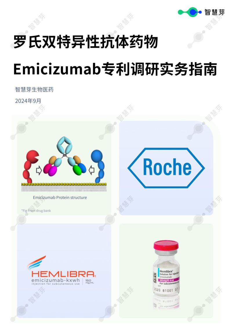 【智慧芽】2024年罗氏双特异性抗体药物Emicizumab专利调研实务指南