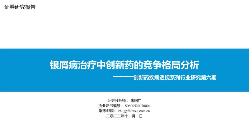 【东吴证券】创新药疾病透视系列行业研究第六期:银屑病治疗中创新药的竞争格局分析