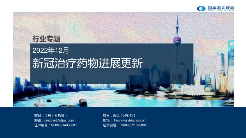 【国泰君安】新冠治疗药物进展更新