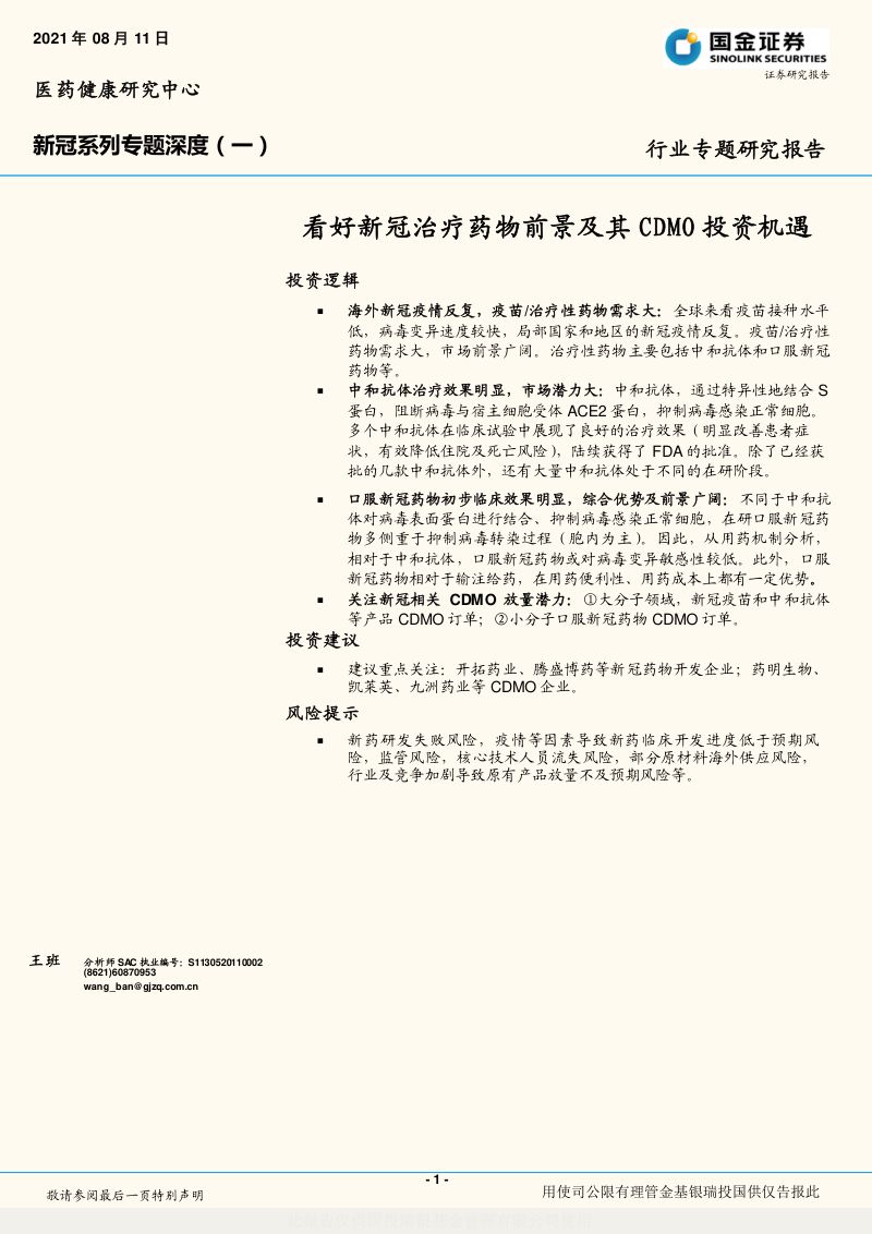 【国金证券】：新冠系列专题深度（一）——看好新冠治疗药物前景及其CDMO投资机遇
