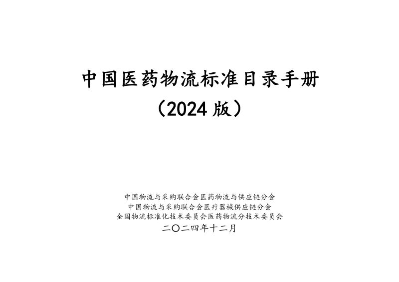 【中国物流与采购联合会医药物流与供应链分会】中国医药物流标准目录手册(2024)
