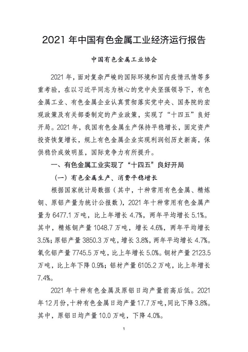 [中国有色金属工业协会]2021年中国有色金属工业经济运行报告