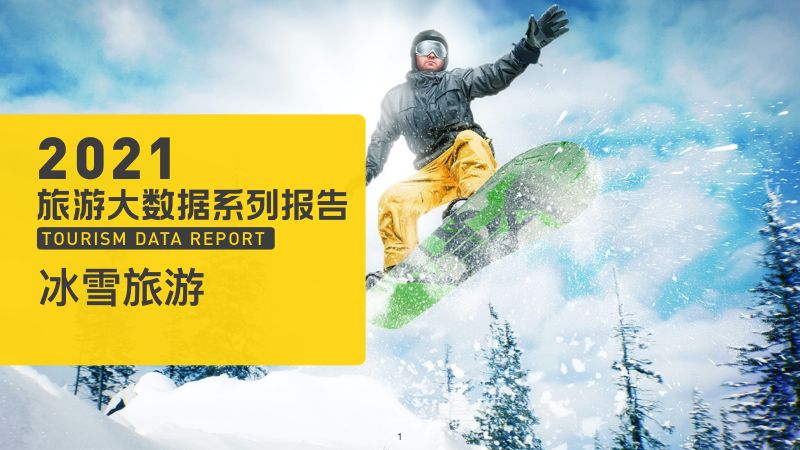 中国旅游研究院&amp马蜂窝旅游：中国冰雪旅游消费大数据报告（2022）（24页）