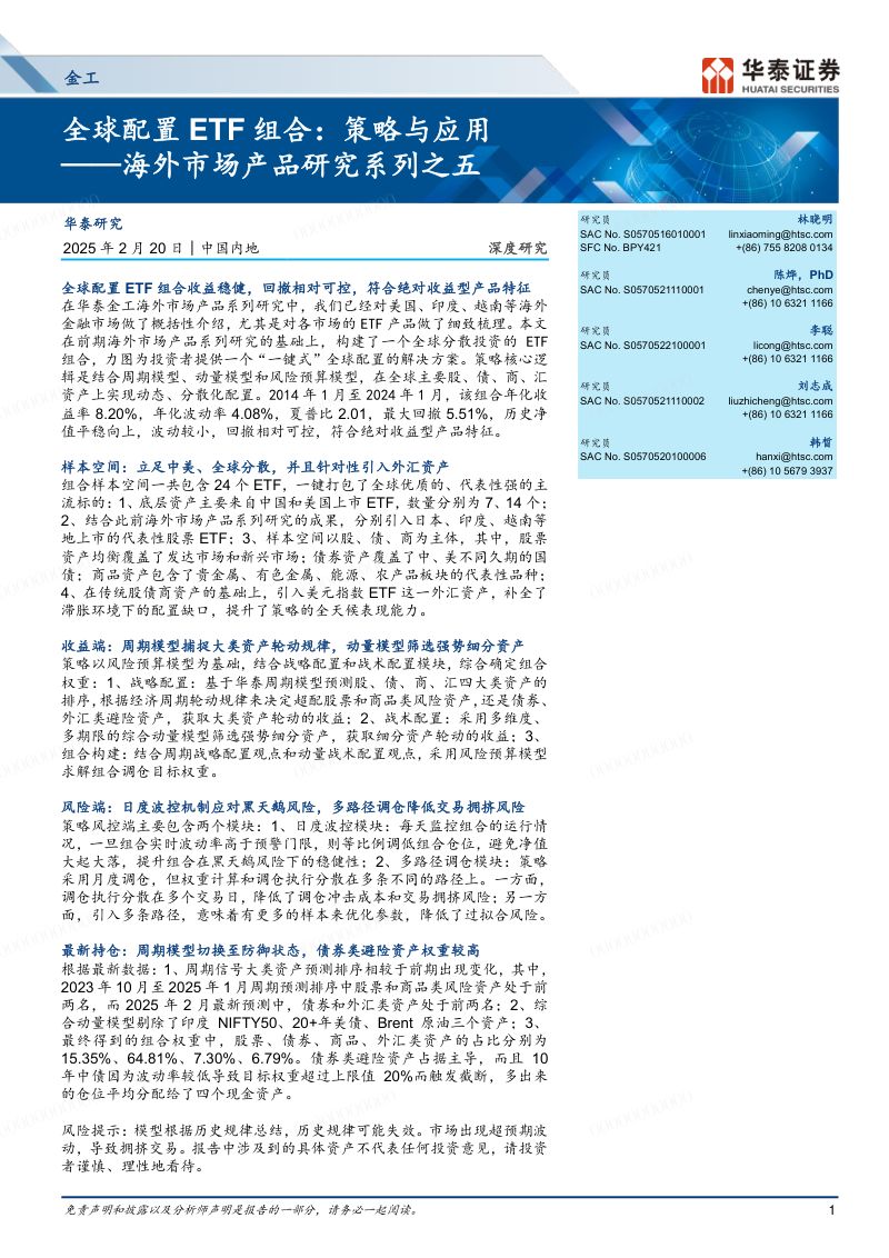 【华泰证券】金工深度研究海外市场产品研究系列之五,全球配置ETF组合:策略与应用