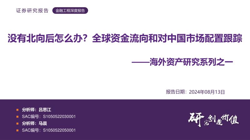 【华鑫证券】海外资产研究系列之一:没有北向后怎么办?全球资金流向和对中国市场配置跟踪