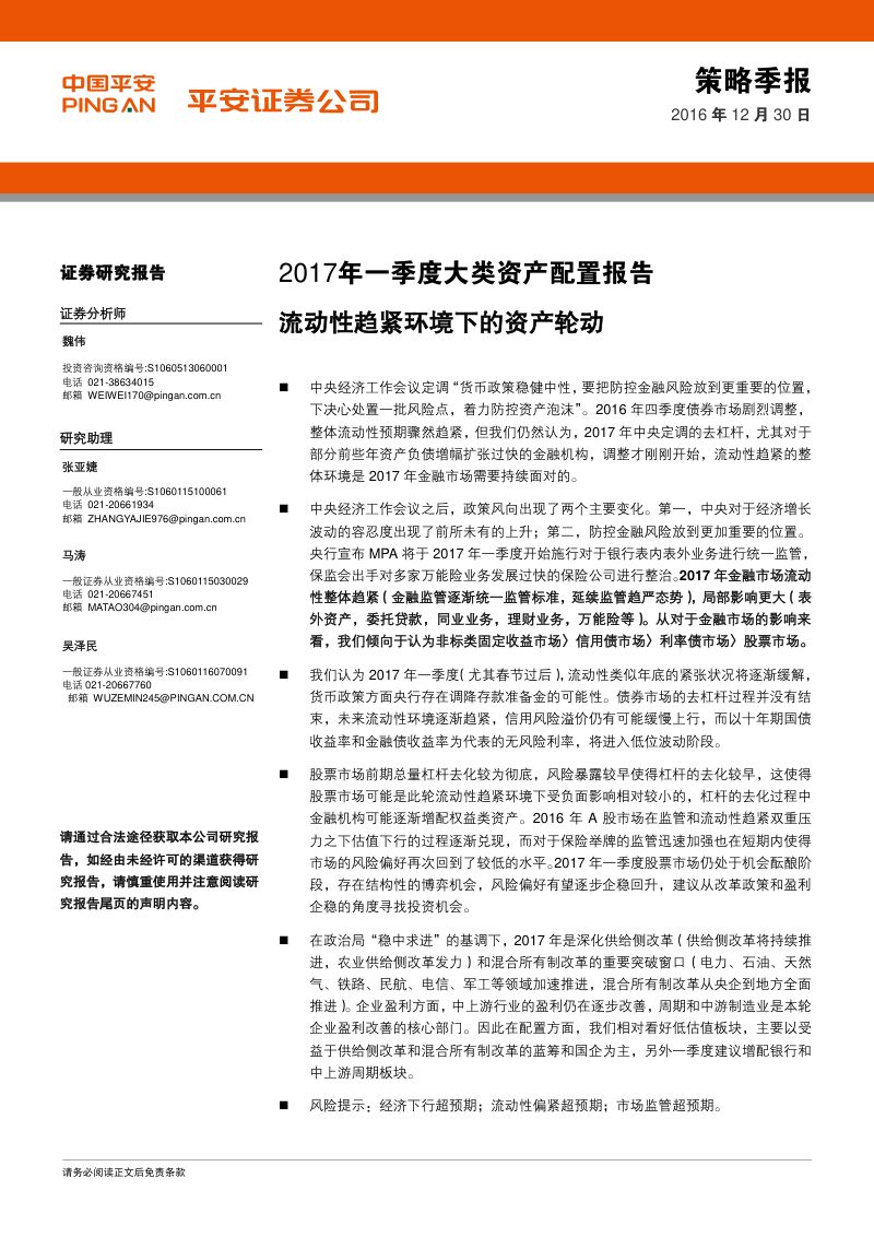 【平安证券】2017年一季度大类资产配置报告:流动性趋紧环境下的资产轮动