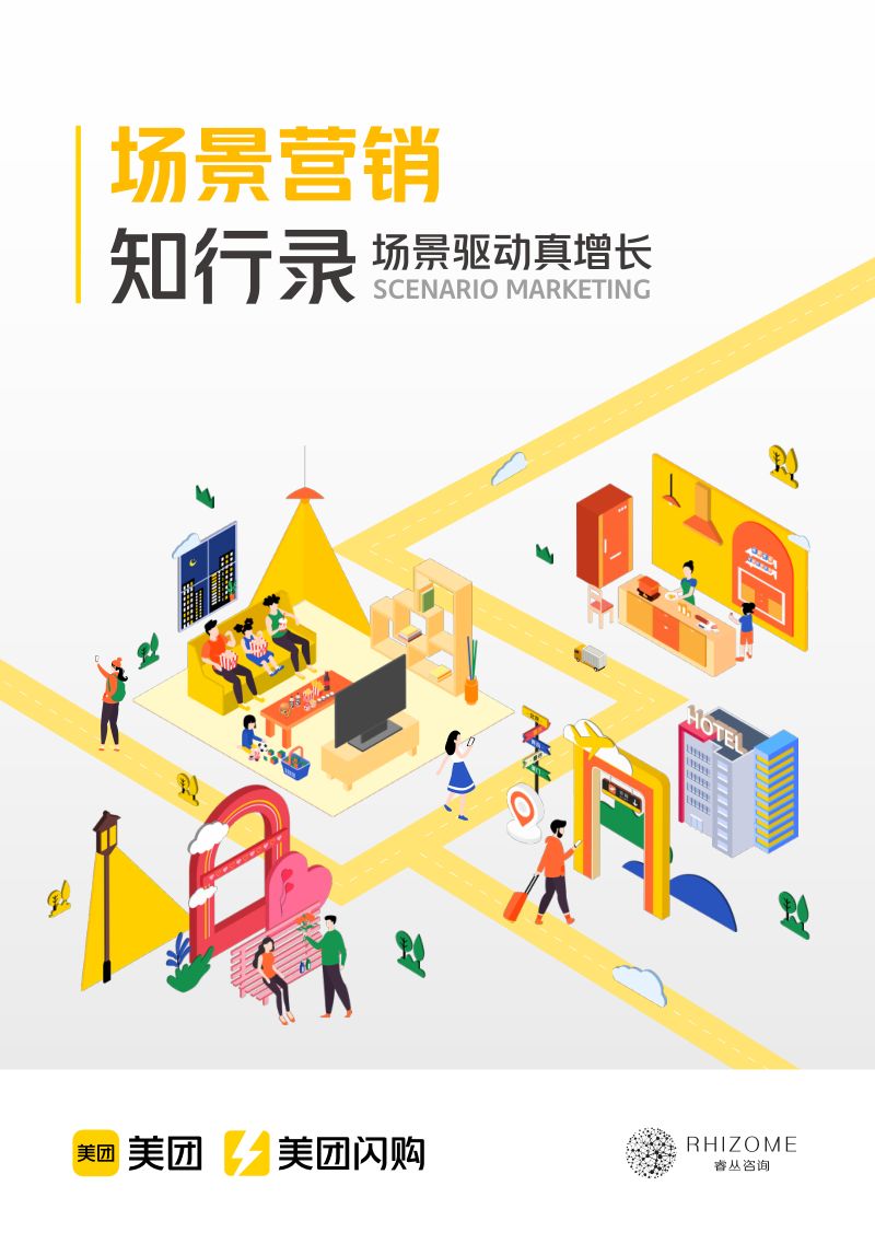 美团&amp睿丛咨询:2024场景营销知行录-场景驱动真增长(79页)