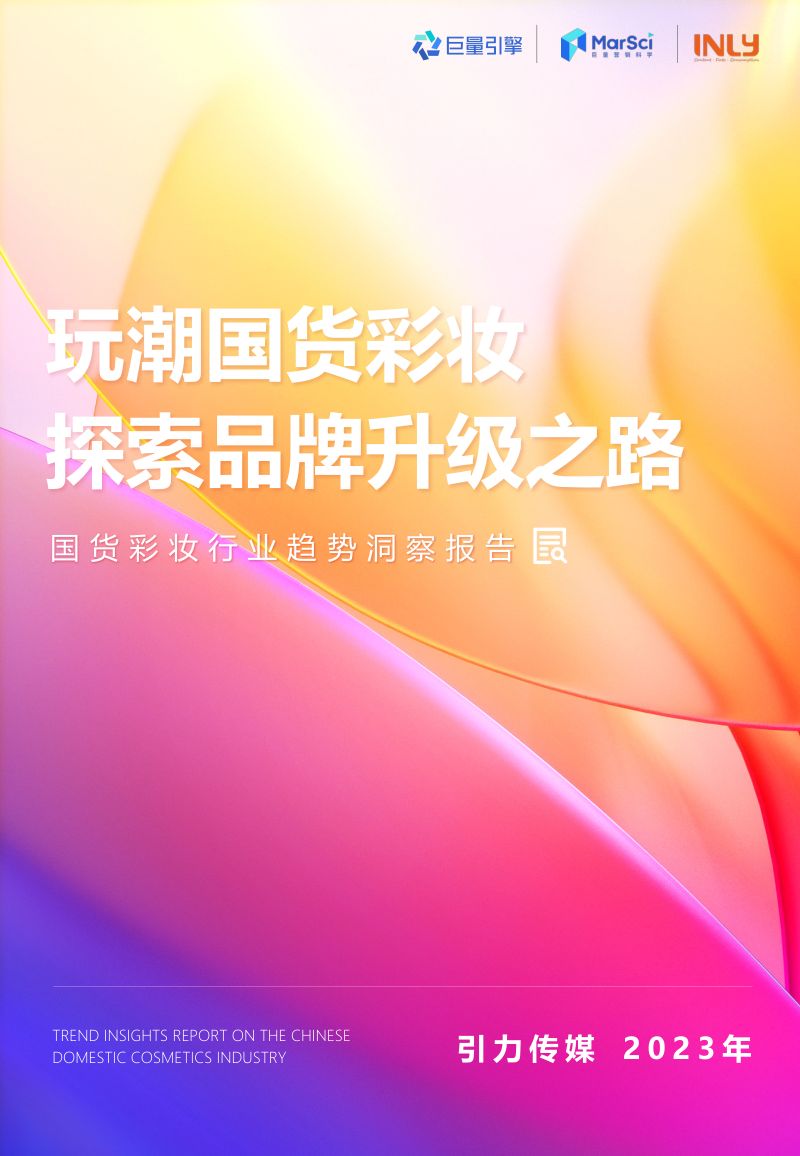 巨量引擎&引力传媒:2023探索品牌升级之路-国货彩妆行业趋势洞察报告