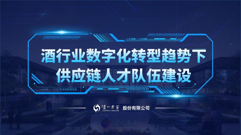 [泸州老窖]酒行业数字化转型趋势下的供应链人才队伍建设