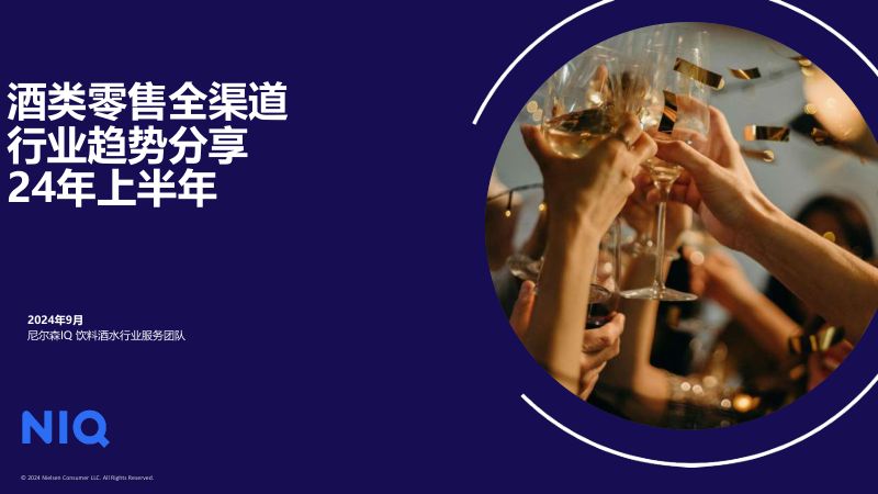 [尼尔森]24年上半年酒类零售全渠道行业趋势分享报告