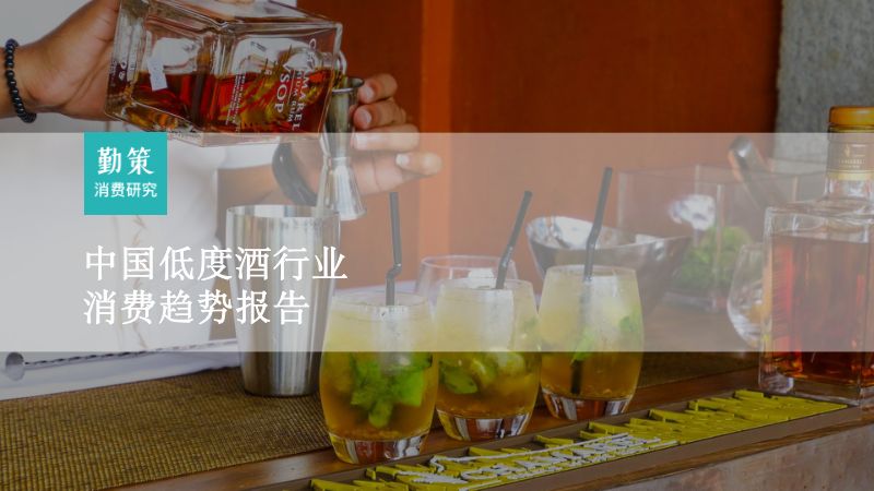 [勤策消费研究]2023中国低度酒行业消费趋势报告