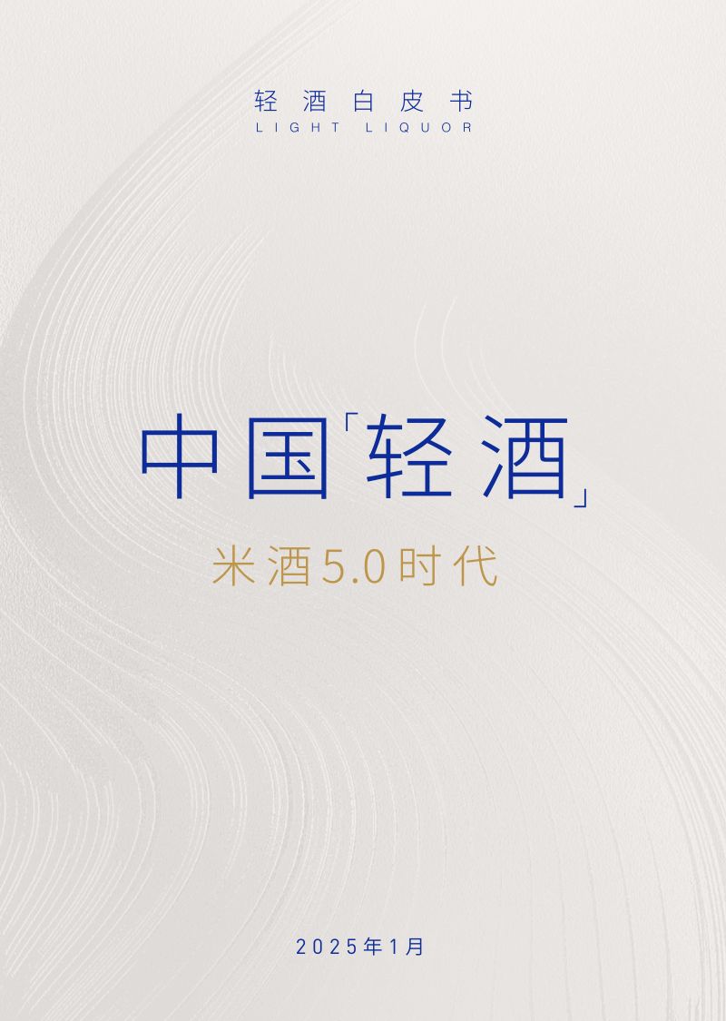 [世界轻酒研究院]2025年轻酒白皮书-米酒5.0时代-世界轻酒研究院&酃酃酒