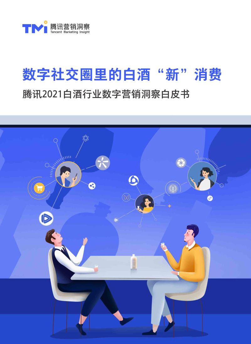 [腾讯营销洞察]数字社交圈里的白酒“新”消费——腾讯2021白酒行业数字营销洞察白皮书_2021-04-01
