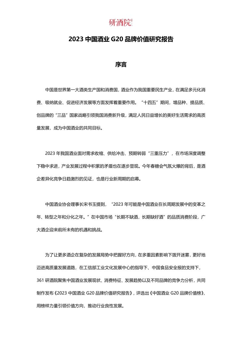 [研酒院]酒业行业：2023中国酒业G20品牌价值研究报告