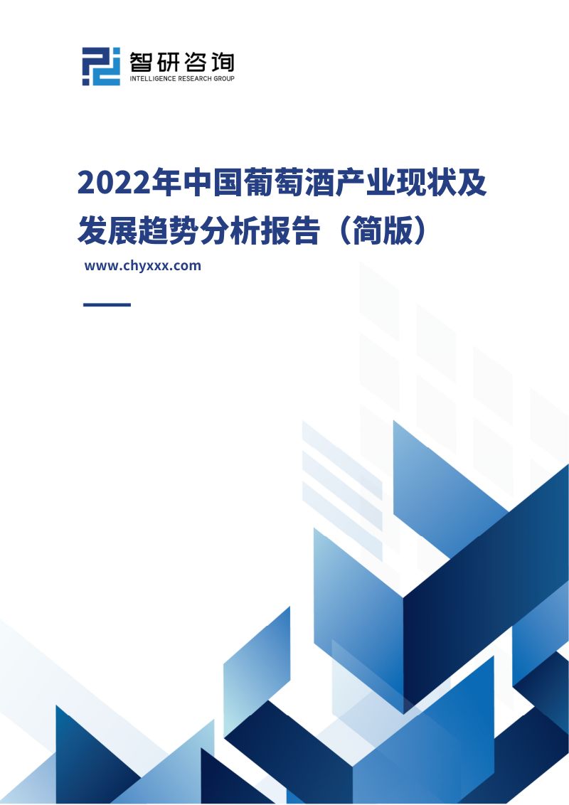 [智研咨询]2022年中国葡萄酒产业现状及发展趋势分析报告（简版）