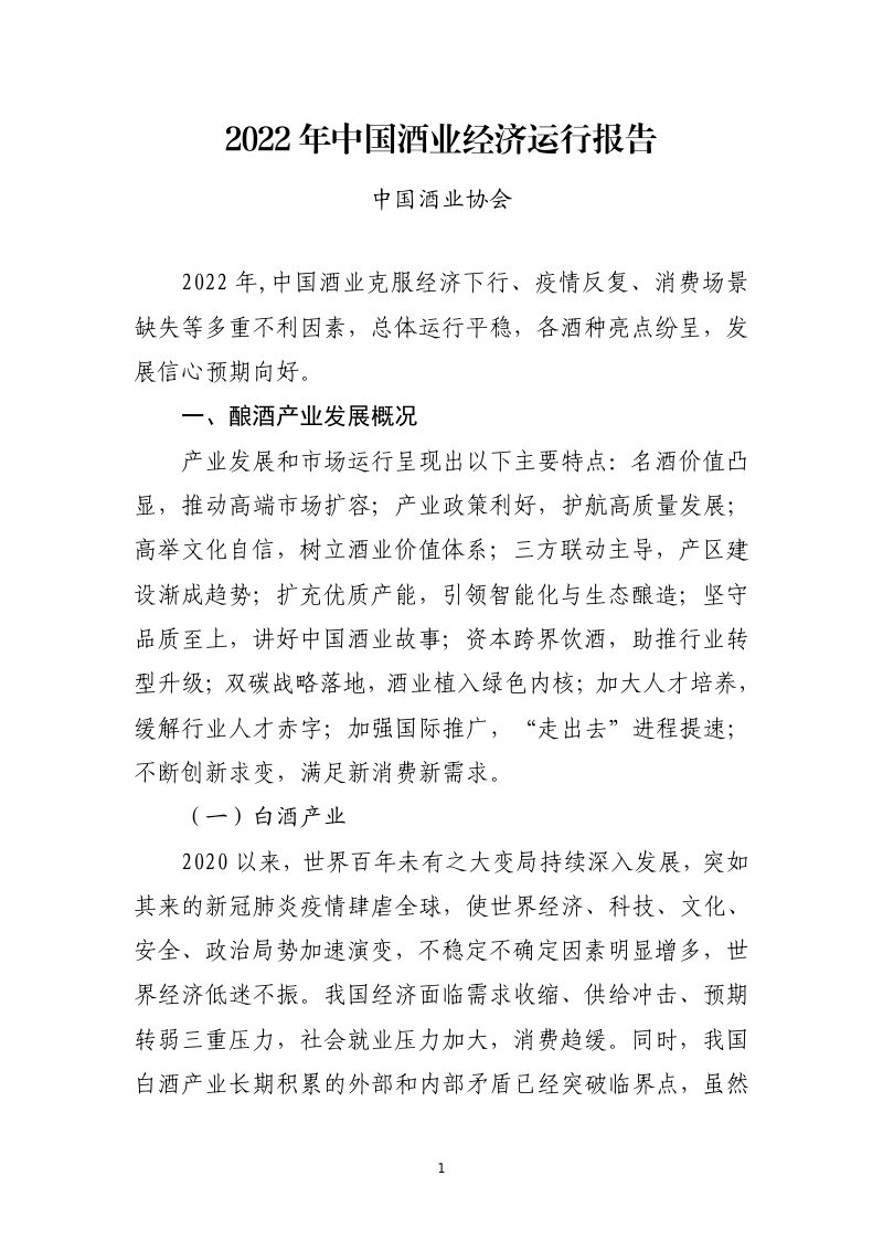 [中国酒业协会]2022年中国酒业经济运行报告
