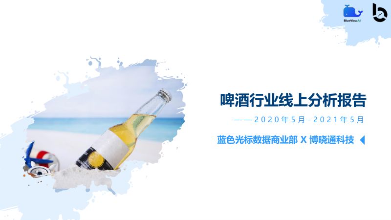 [博晓通科技]啤酒行业线上分析报告：2020年5月~2021年5月