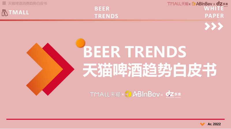 [多准]2022天猫啤酒趋势白皮书