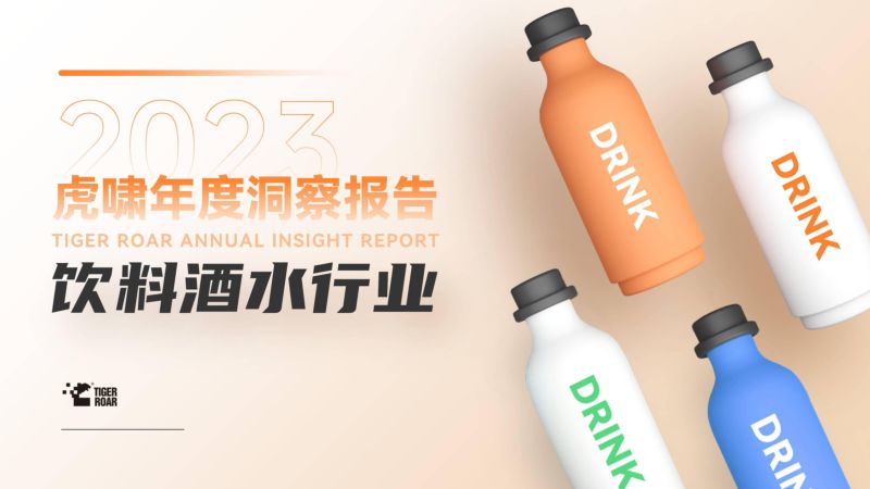 [虎啸]2023虎啸年度洞察报告-饮料酒水行业