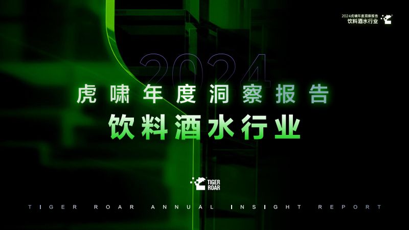 [虎啸]2024年虎啸年度洞察报告——饮料酒水行业