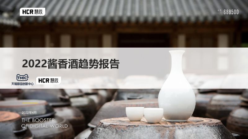 [慧辰]：2022酱香酒趋势报告