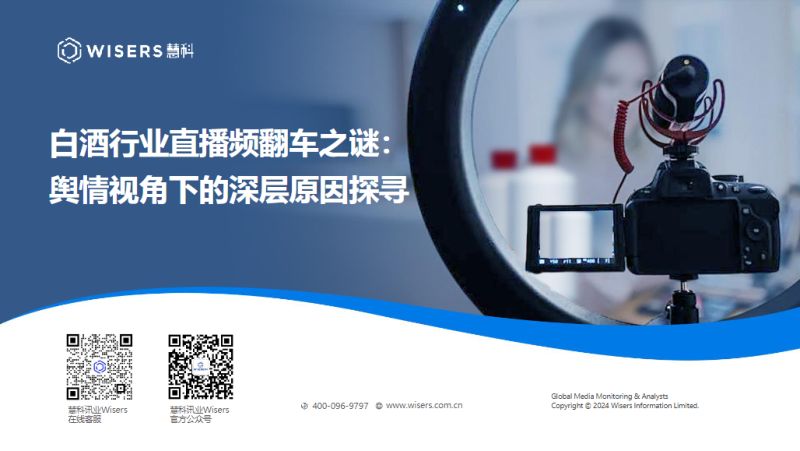 [慧科讯业]2024年白酒行业直播频翻车之谜：舆情视角下的深层原因探寻研究报告