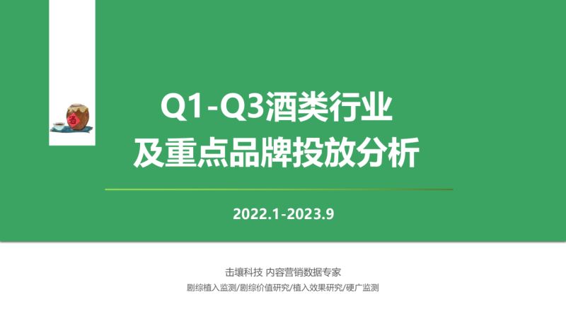 [击壤科技]2023年Q1-Q3酒类行业及重点品牌投放分析报告