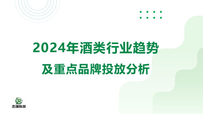 [击壤科技]2024年酒类行业趋势及重点品牌投放分析