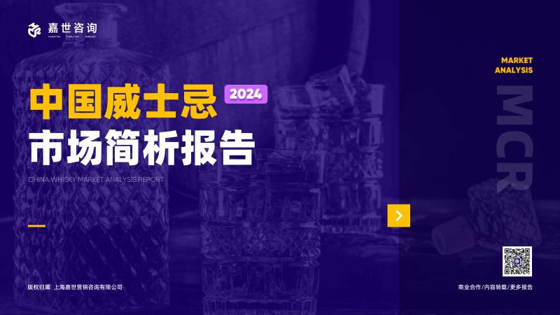 [嘉世咨询]2024年中国威士忌行业简析报告