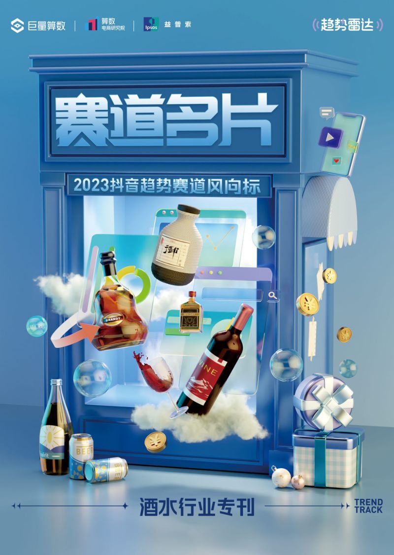 [巨量算数]2023抖音趋势赛道风向标｜酒水行业专刊