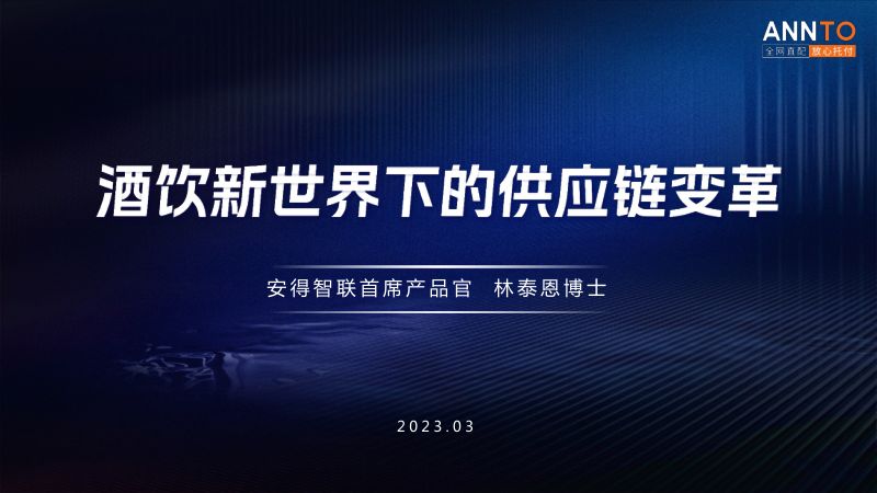 [安得智联]林泰恩酒饮新世界下的供应链变革