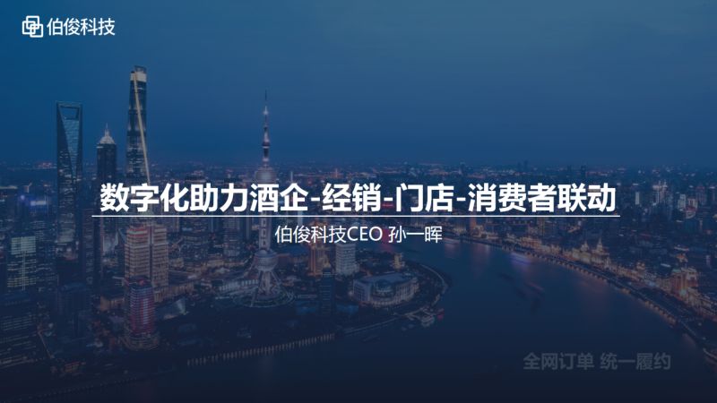 [伯骏科技]数字化助力酒企-经销-门店-消费者联动
