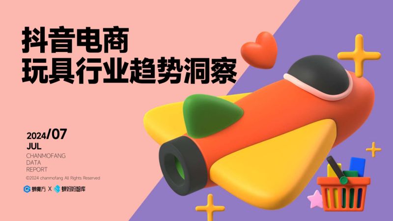 蝉妈妈&蝉魔方:抖音电商玩具行业趋势洞察