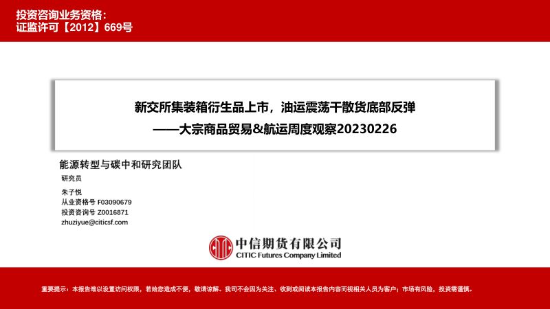 大宗商品贸易&航运周度观察:新交所集装箱衍生品上市,油运震荡干散货底部反弹