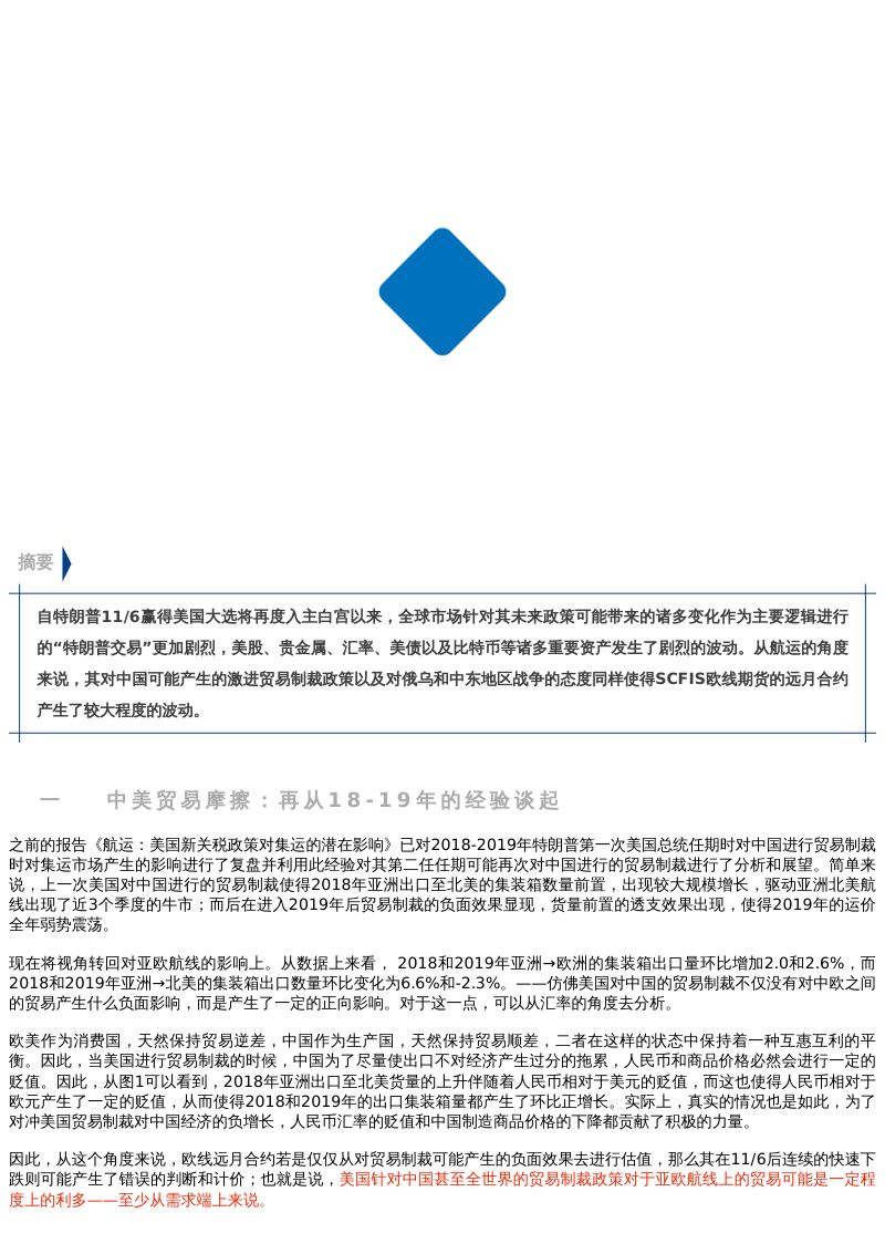 【市场聚焦】航运“特朗普交易”对期货远月合约的震动