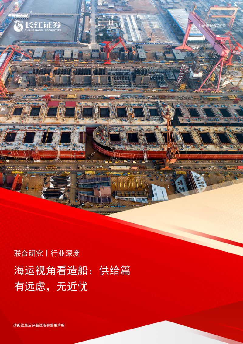 【长江证券】海运视角看造船：供给篇，有远虑，无近忧