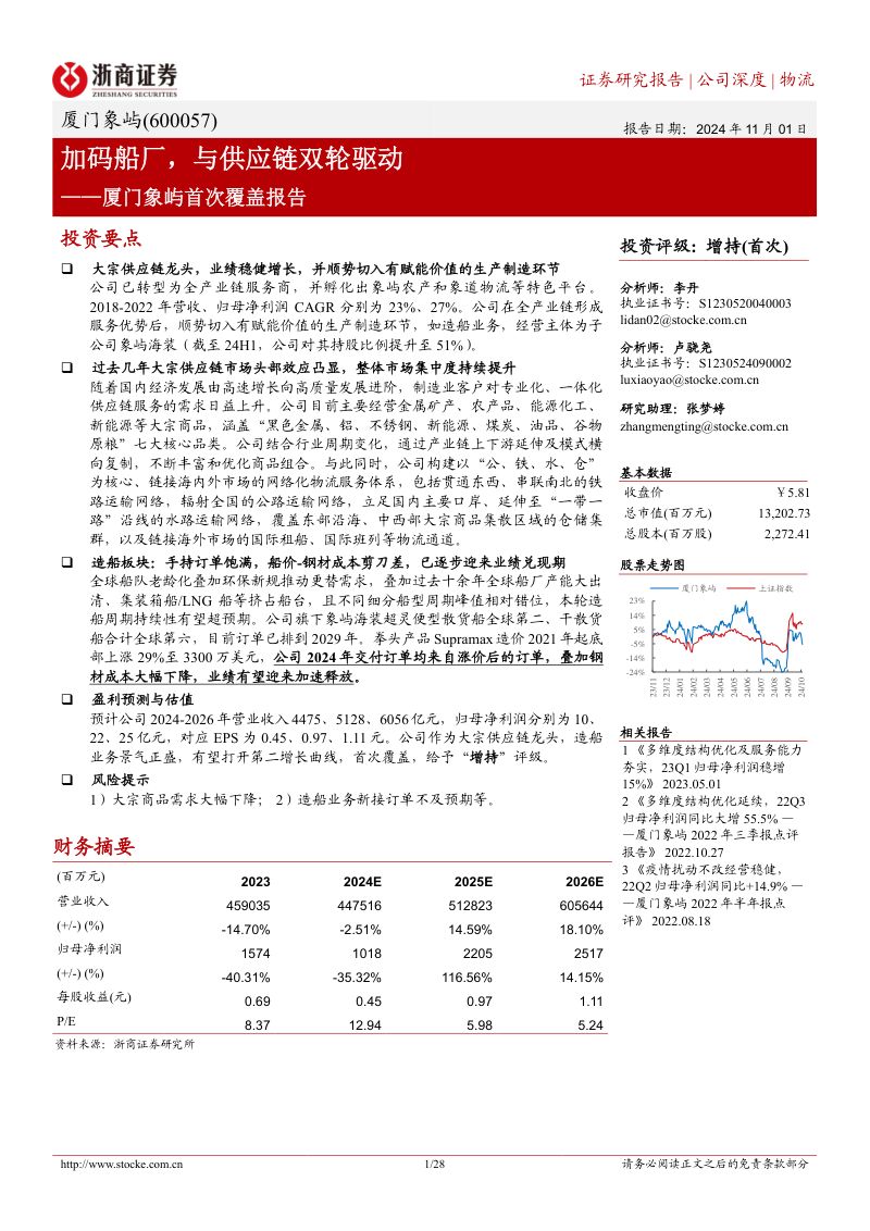 【浙商证券】厦门象屿首次覆盖报告：加码船厂，与供应链双轮驱动