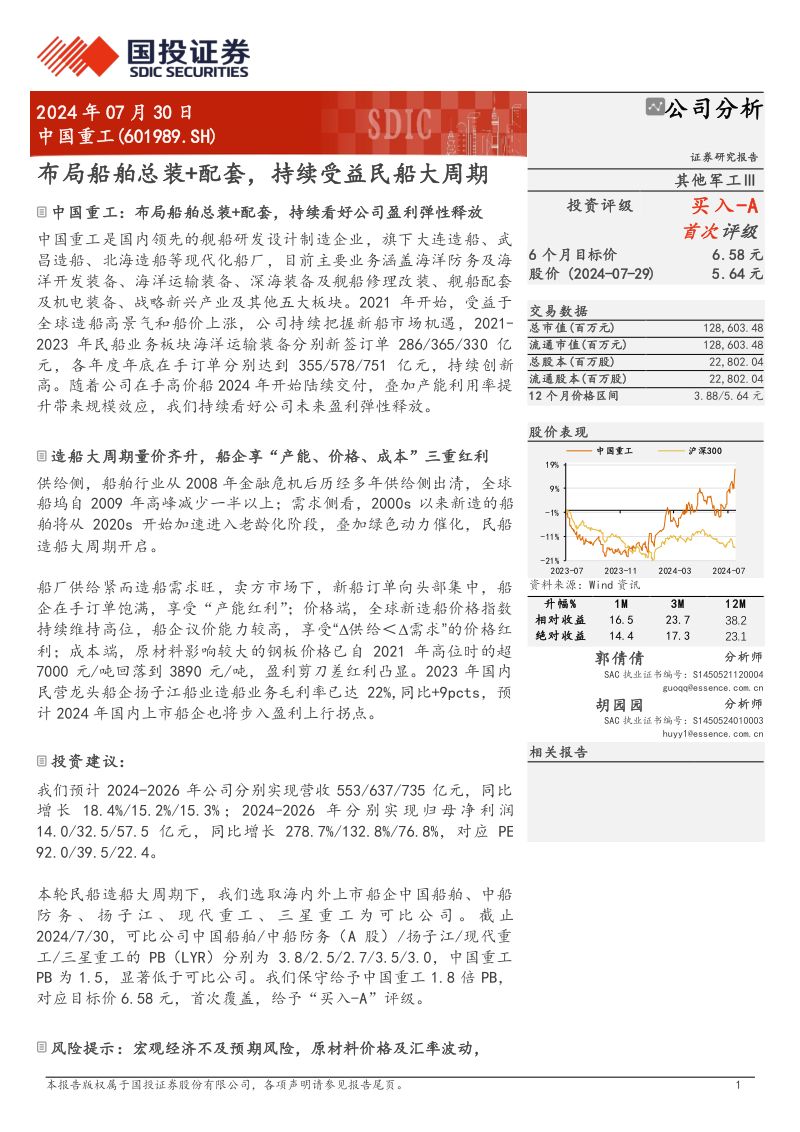 【国投证券】布局船舶总装+配套,持续受益民船大周期