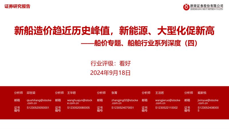 【浙商证券】船价专题、船舶行业系列深度(四):新船造价趋近历史峰值,新能源、大型化促新高