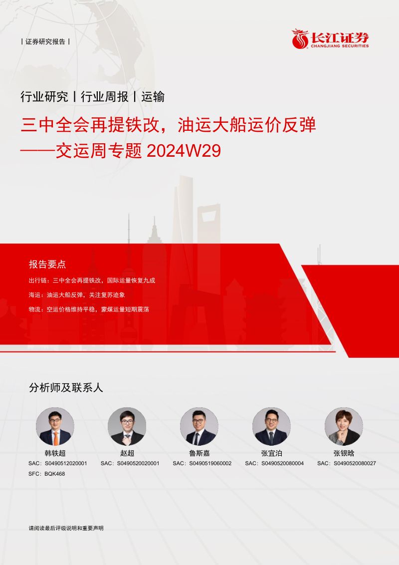 【长江证券】交运行业周专题2024W29:三中全会再提铁改,油运大船运价反弹
