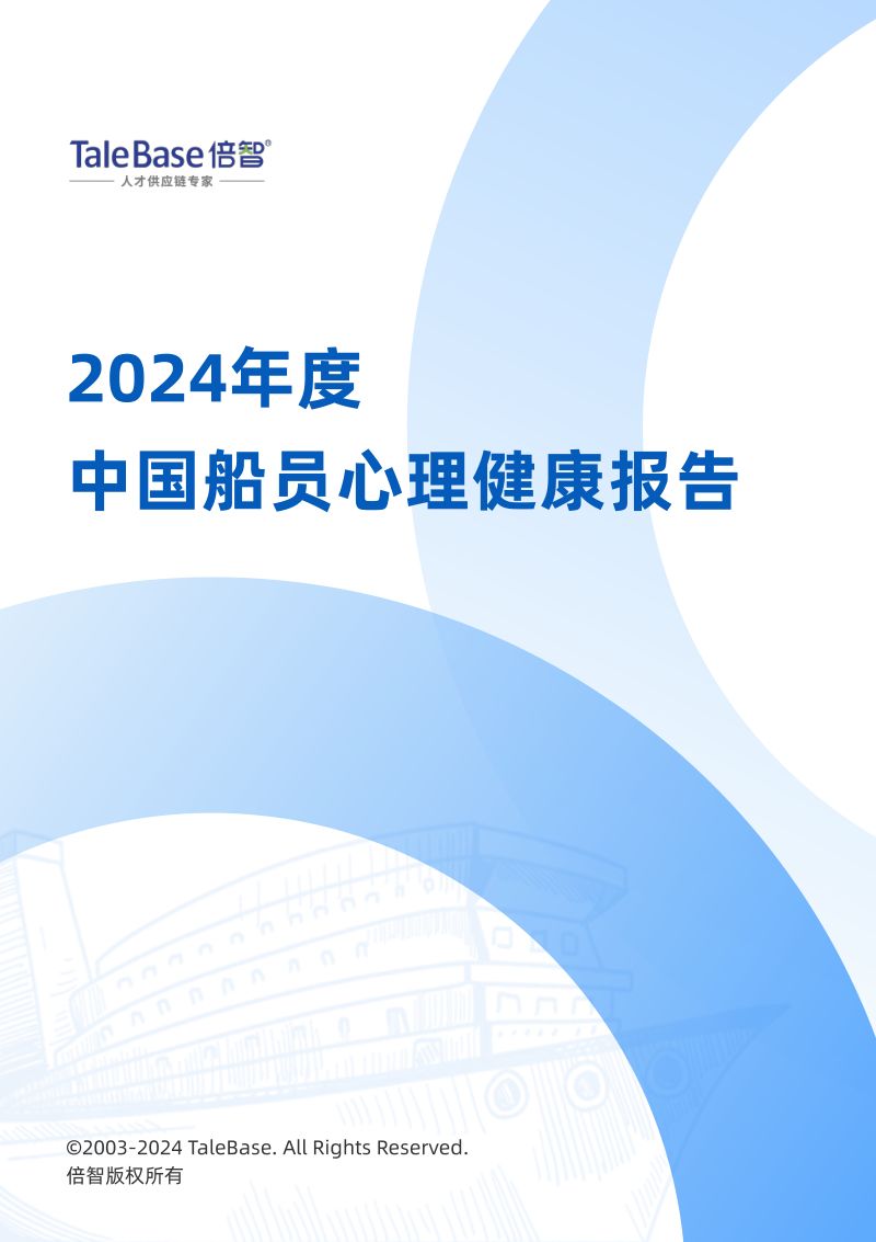 【倍智】2024年度中国船员心理健康报告