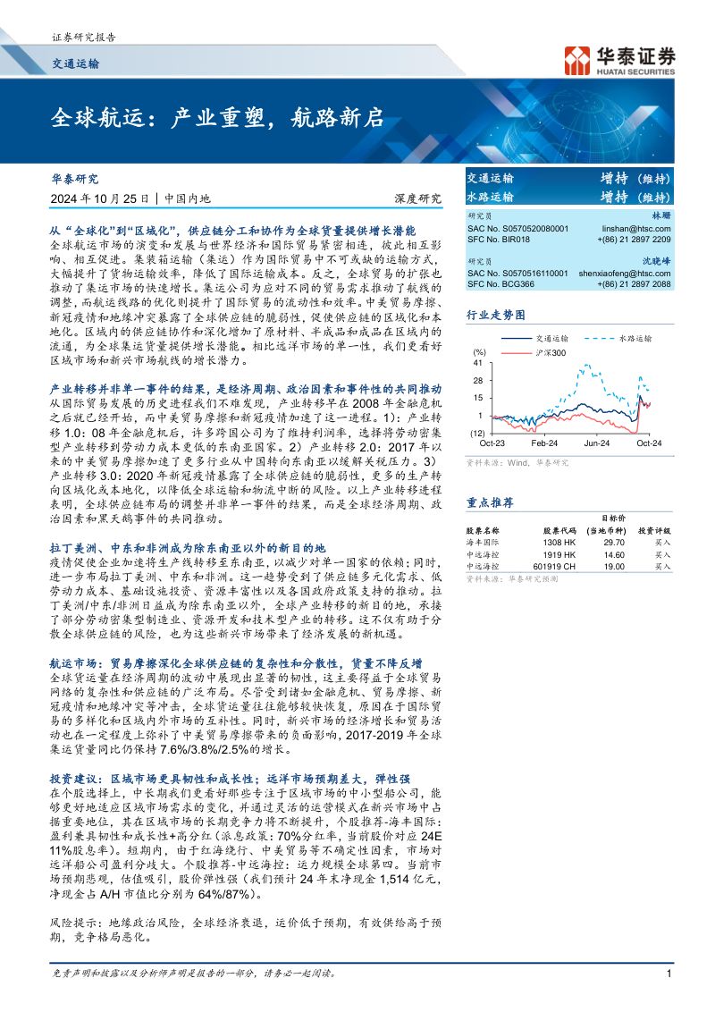【华泰证券】全球航运:产业重塑,航路新启