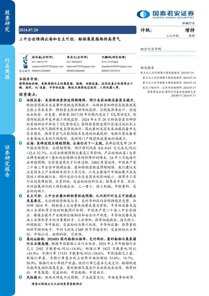 【国泰君安】三中全会强调出海和自主可控,船舶集装箱维持高景气